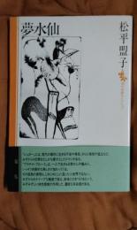 夢水仙　現代短歌セレクション