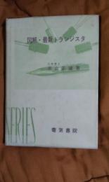 図解・最新トランジスタ
