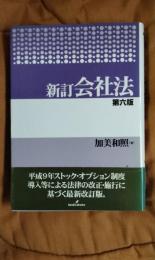 新訂　会社法　第六版