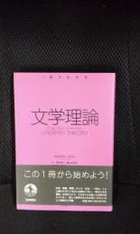 一冊でわかる文学理論