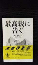 最高裁に告ぐ