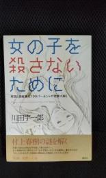 女の子を殺さないために　解読「濃縮還元100パーセントの恋愛小説」