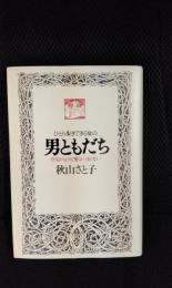 ひとり歩きできる女の男ともだち　空気のような愛はつまらない