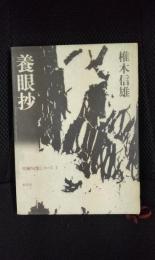 養眼抄　雪解句集シリーズ【Ⅰ】