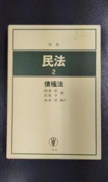 民法2　債権法