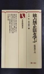 独占禁止法を学ぶ　経済憲法入門　第4版　〈有斐閣選書〉