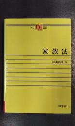 家族法　＜NJ叢書＞