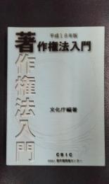 著作権法入門　平成18年度版
