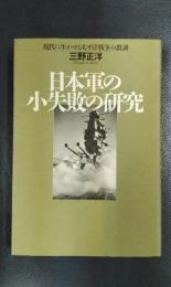 日本軍の小失敗の研究　現代に生かせる太平洋戦争の教訓