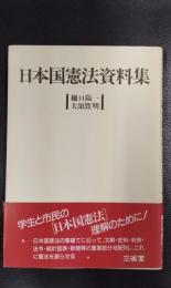 日本国憲法資料集