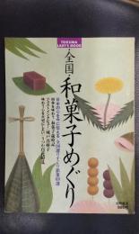 全国・和菓子めぐり　日本の心を今に伝える銘菓69選
