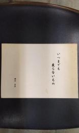 いつまでも変らないもの