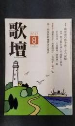歌壇　2013年8月号