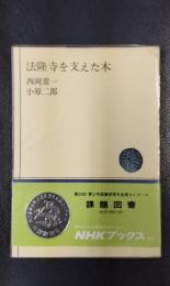 法隆寺を支えた木 ＜NHKブックス 318＞
