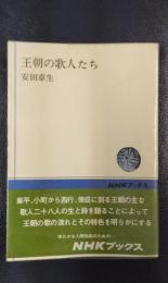 王朝の歌人たち　＜NHKブックス229＞