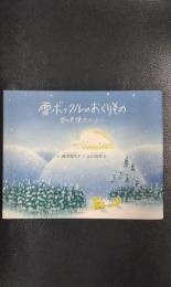 雪ボックルのおくりもの　雪の天使スノーミー