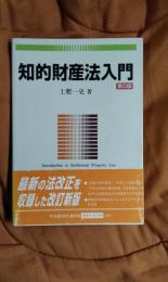 知的財産法入門　第5版
