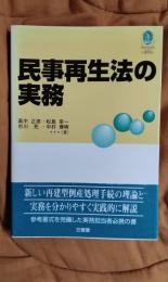 民事再生法の実務