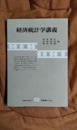 経済統計学講義