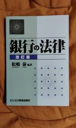 銀行の法律　改訂版