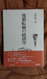 発想転換の経済学　経済空間論への序曲