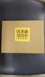 従軍絵日記抄
