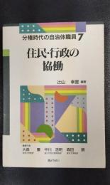 住民・行政の協動 ＜分権時代の自治体職員 7＞