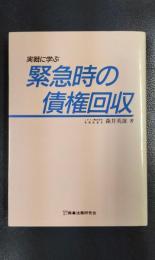 実戦に学ぶ緊急時の債権回収