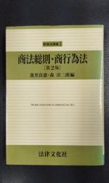 商法総則・商行為法　〈新商法講義１〉　[第2版]