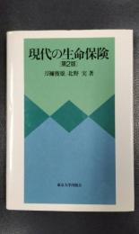 現代の生命保険〔第２版〕