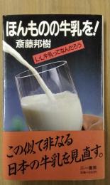 ほんものの牛乳を!　L・L牛乳ってなんだろう