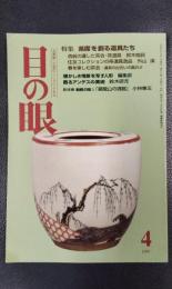 目の眼　1999年4月号　No.271