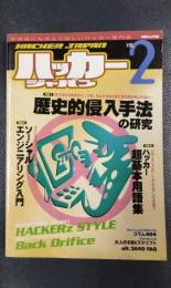 ハッカージャパン　VOL.2