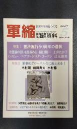 軍縮問題資料　2007年5月号　No.318