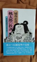 桃太郎の教訓　減速経済時代を生き抜く