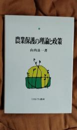 農業保護の理論と政策