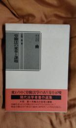 労働法の変革と課題　現代法学著作選集