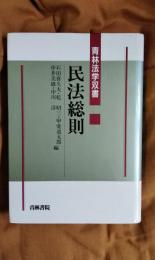 民法総則　青林法学双書