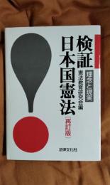 検証・日本国憲法　理念と現実　再訂版