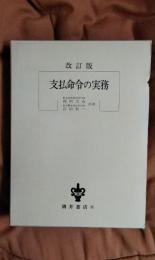 支払命令の実務　改訂版