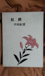 句集　虹鱒