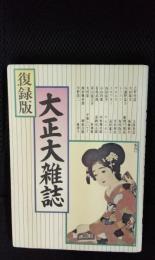 大正大雑誌【復刻版】