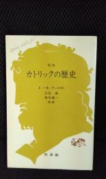 カトリックの歴史【改訳】
