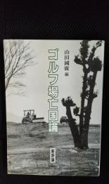 ゴルフ場亡国論