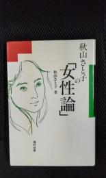 秋山さと子の女性論