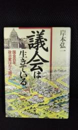 議会は生きている　国会百年、政治家はかく語った