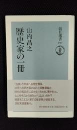 歴史家の一冊