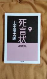 死言状