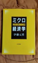 ミクロ経済学