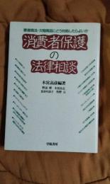 消費者保護の法律相談　悪徳商法・欠陥商品にどう対処したらよいか